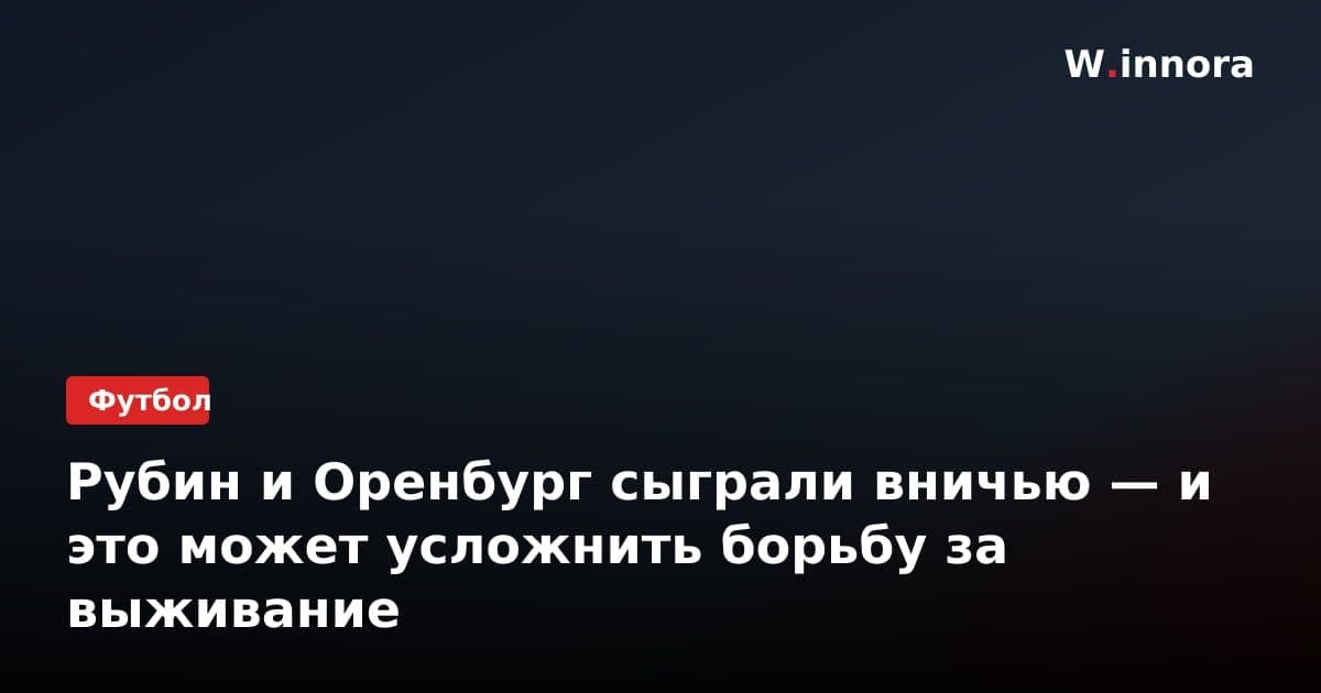 Рубин и Оренбург сыграли вничью — и это может усложнить борьбу за выживание