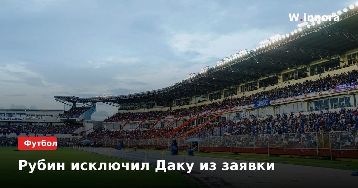 Рубин исключил Даку из заявки