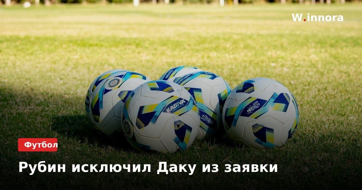 Рубин исключил Даку из заявки