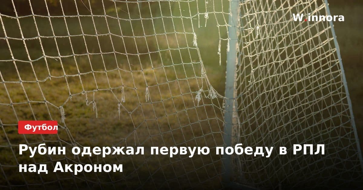 Рубин одержал первую победу в РПЛ над Акроном