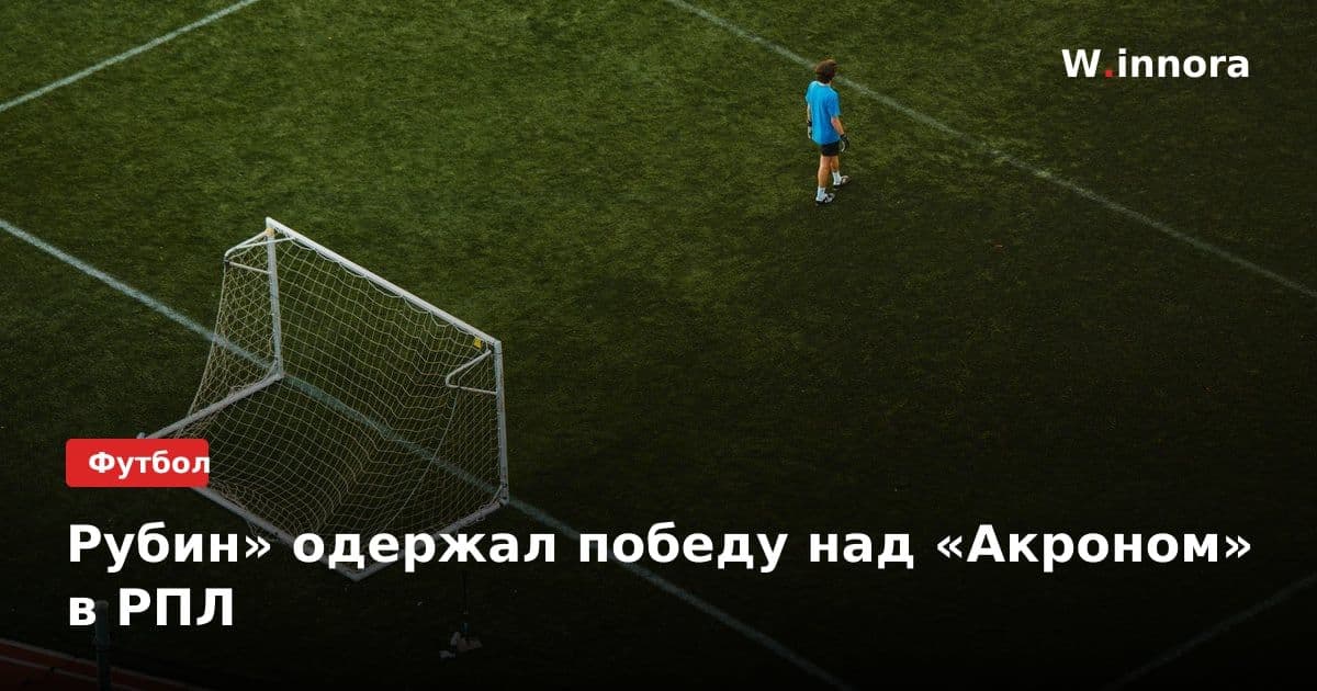 Рубин» одержал победу над «Акроном» в РПЛ