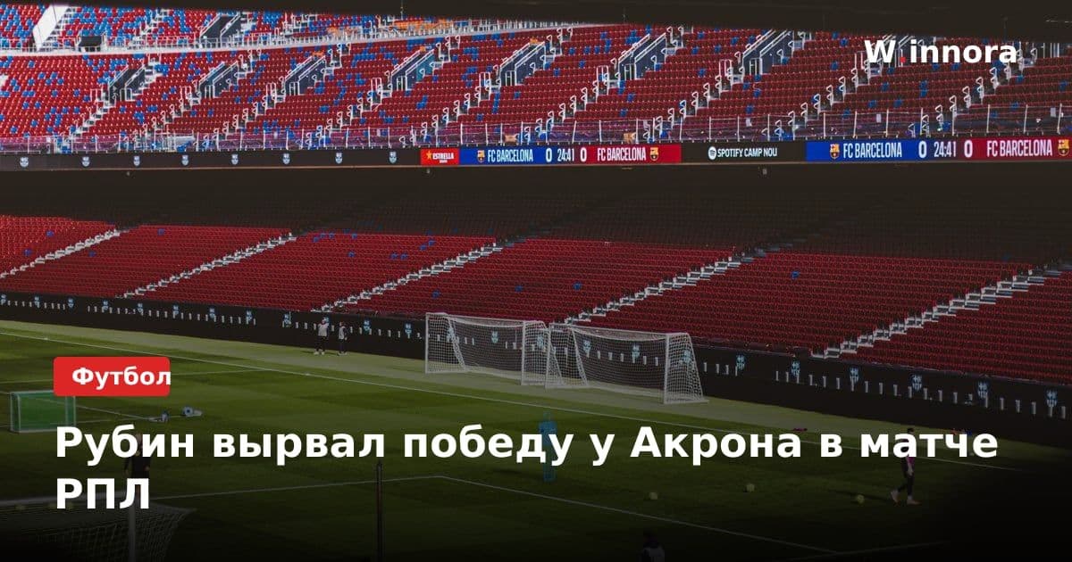 Рубин вырвал победу у Акрона в матче РПЛ