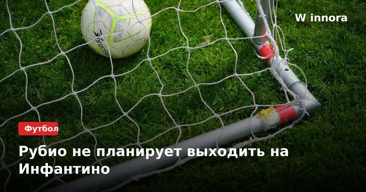 Рубио не планирует выходить на Инфантино