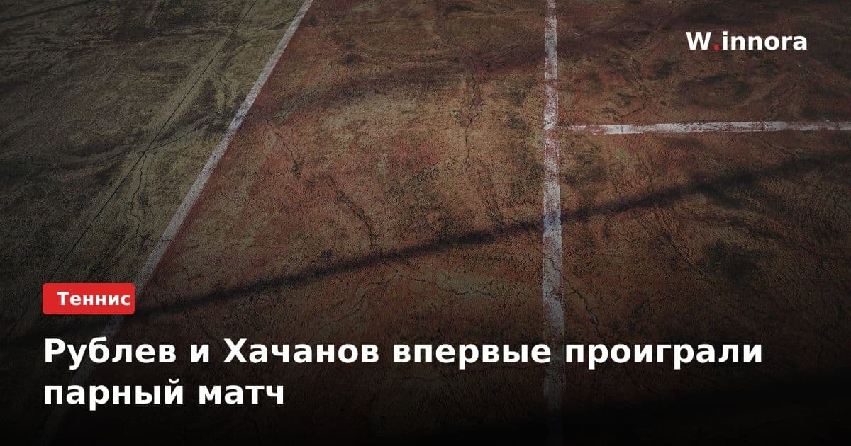 Рублев и Хачанов впервые проиграли парный матч