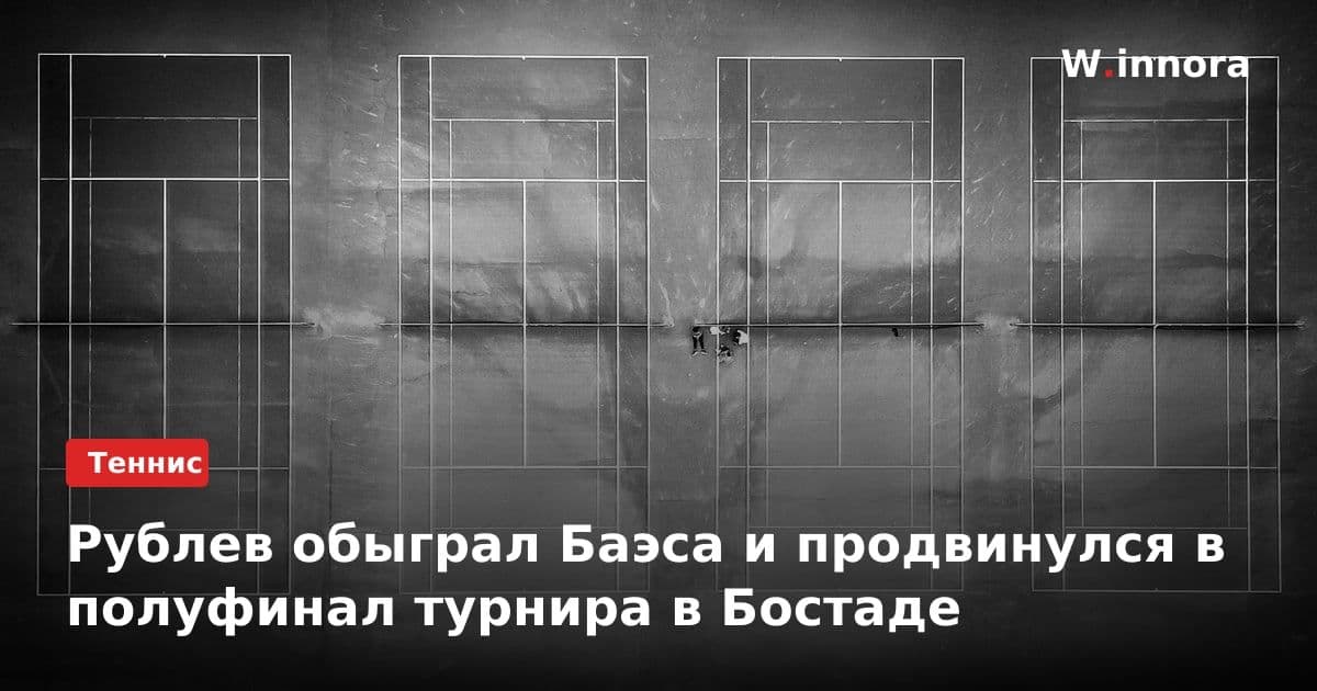 Рублев обыграл Баэса и продвинулся в полуфинал турнира в Бостаде