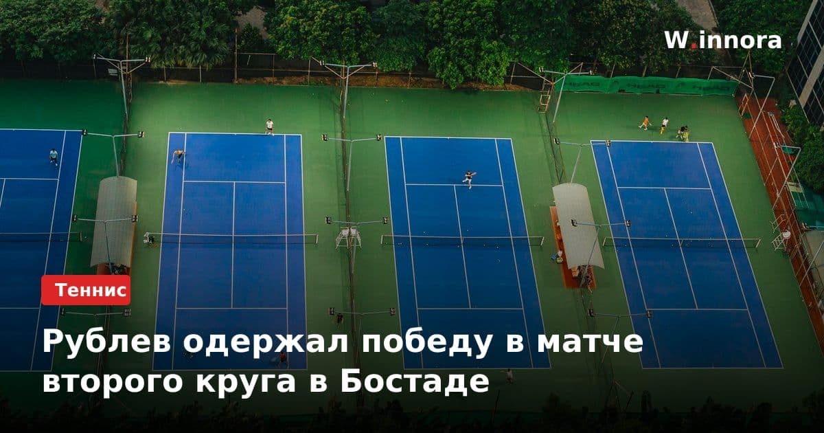Рублев одержал победу в матче второго круга в Бостаде