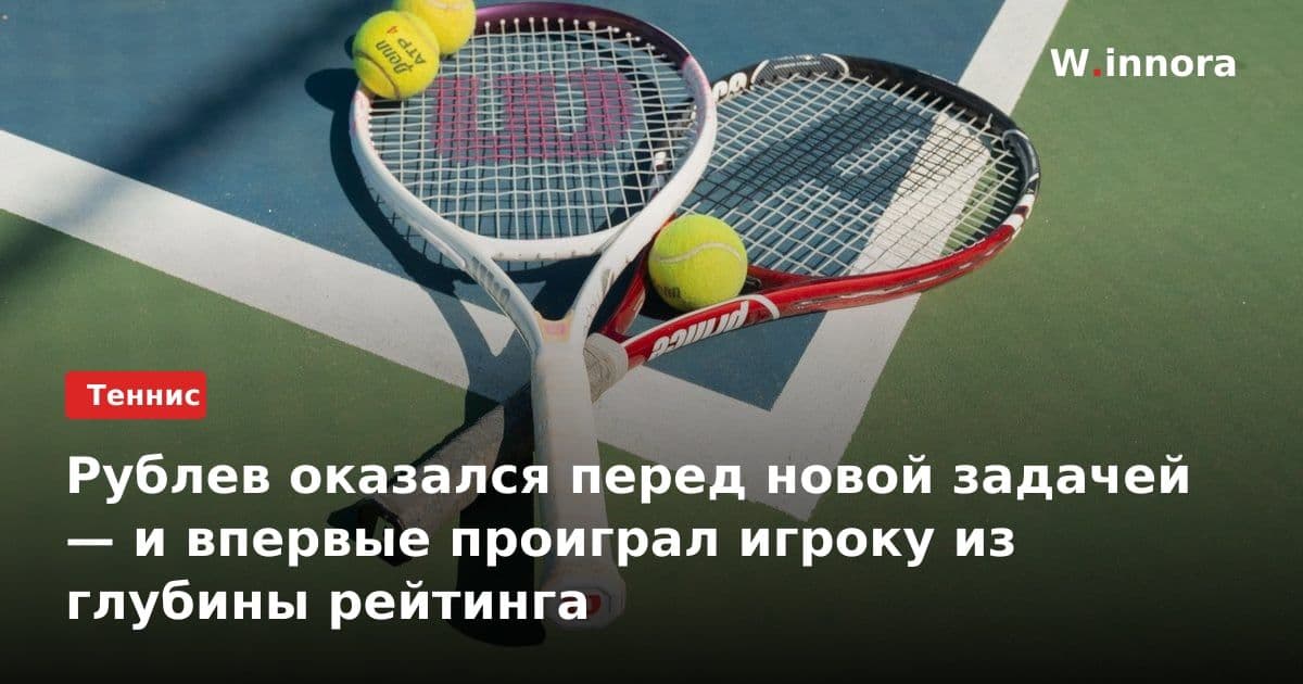 Рублев оказался перед новой задачей — и впервые проиграл игроку из глубины рейтинга