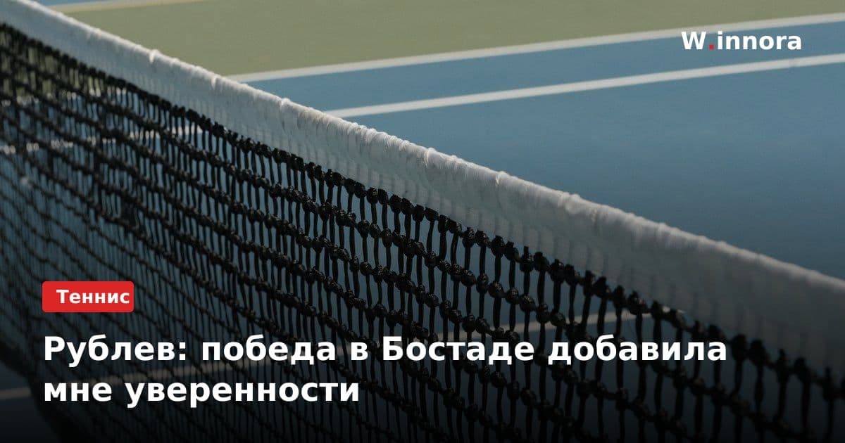 Рублев: победа в Бостаде добавила мне уверенности