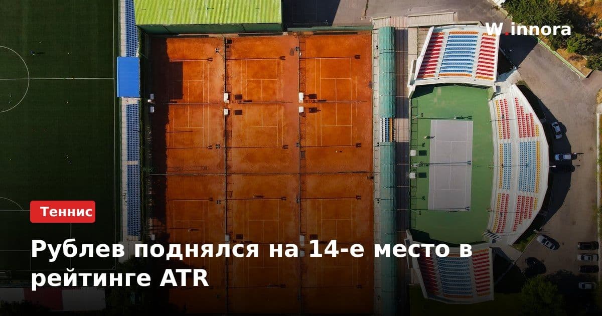 Рублев поднялся на 14-е место в рейтинге ATR