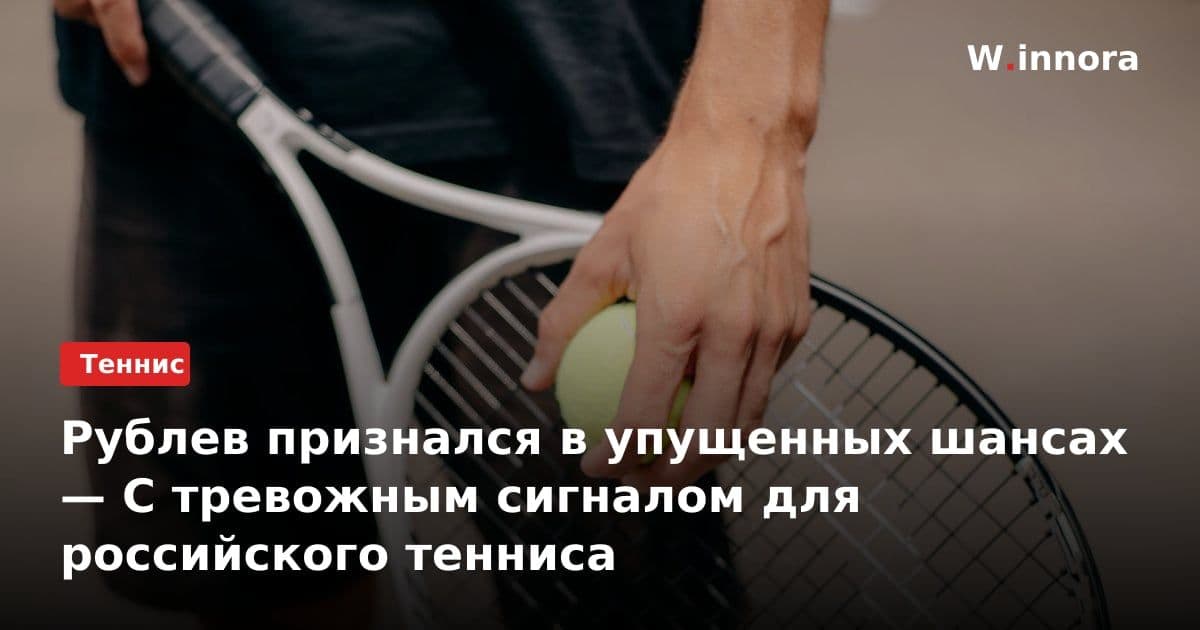 Рублев признался в упущенных шансах — С тревожным сигналом для российского тенниса