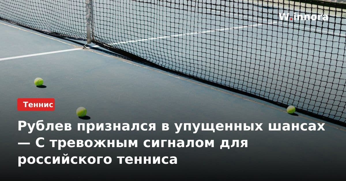 Рублев признался в упущенных шансах — С тревожным сигналом для российского тенниса