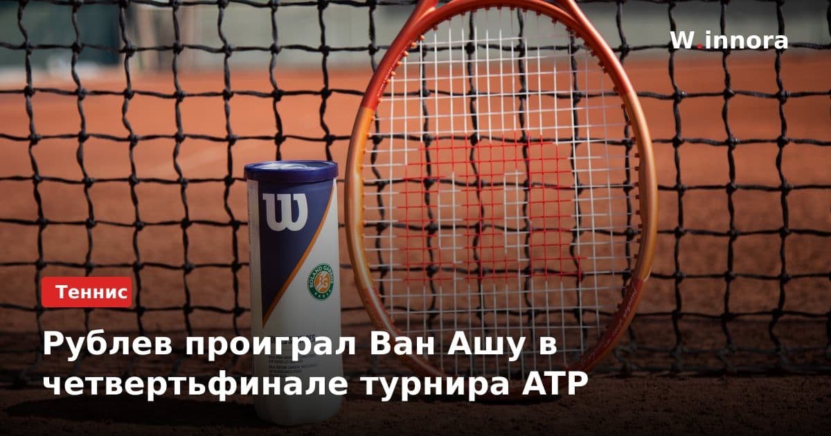 Рублев проиграл Ван Ашу в четвертьфинале турнира ATP