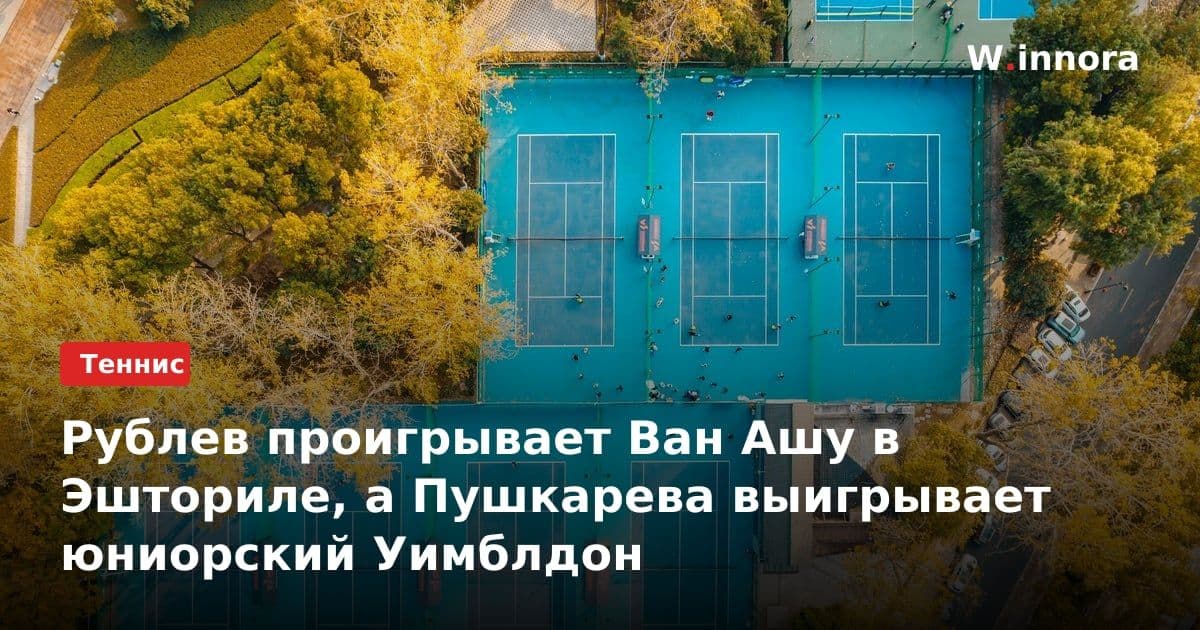 Рублев проигрывает Ван Ашу в Эшториле, а Пушкарева выигрывает юниорский Уимблдон