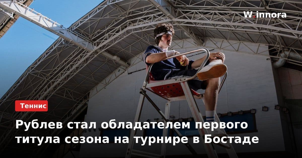 Рублев стал обладателем первого титула сезона на турнире в Бостаде
