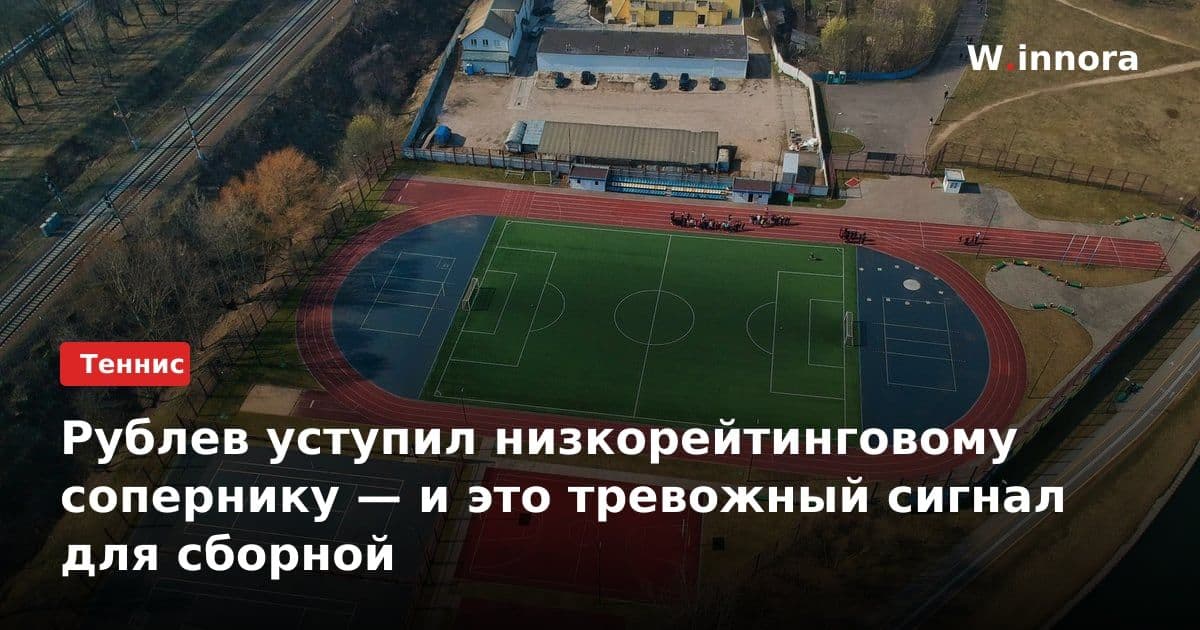 Рублев уступил низкорейтинговому сопернику — и это тревожный сигнал для сборной