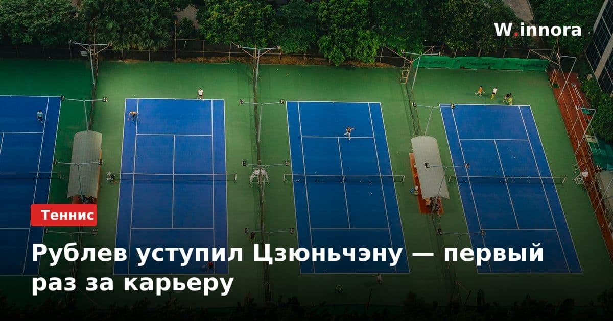 Рублев уступил Цзюньчэну — первый раз за карьеру