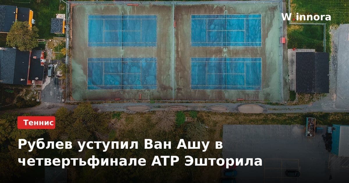 Рублев уступил Ван Ашу в четвертьфинале ATP Эшторила