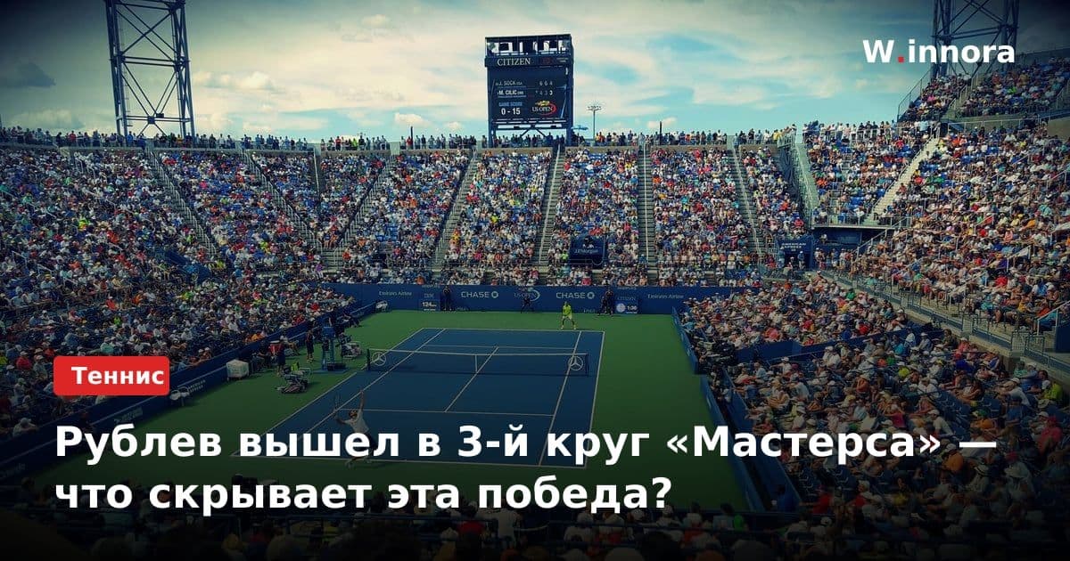 Рублев вышел в 3-й круг «Мастерса» — что скрывает эта победа?