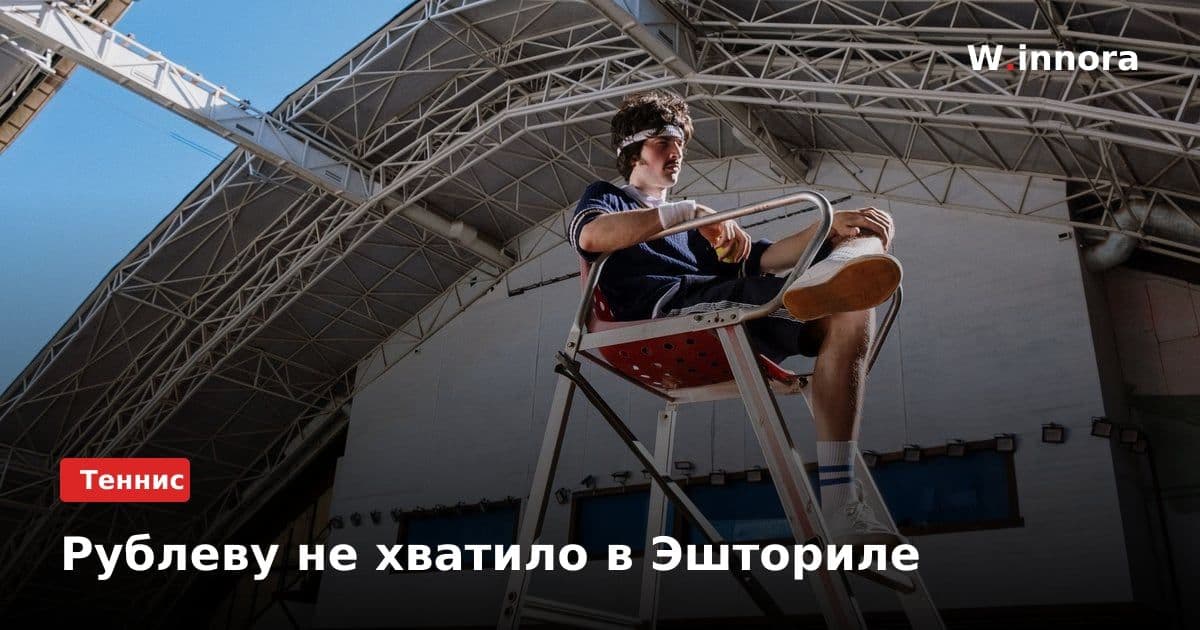 Рублеву не хватило в Эшториле