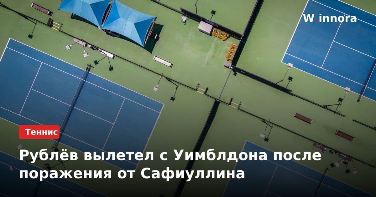 Рублёв вылетел с Уимблдона после поражения от Сафиуллина