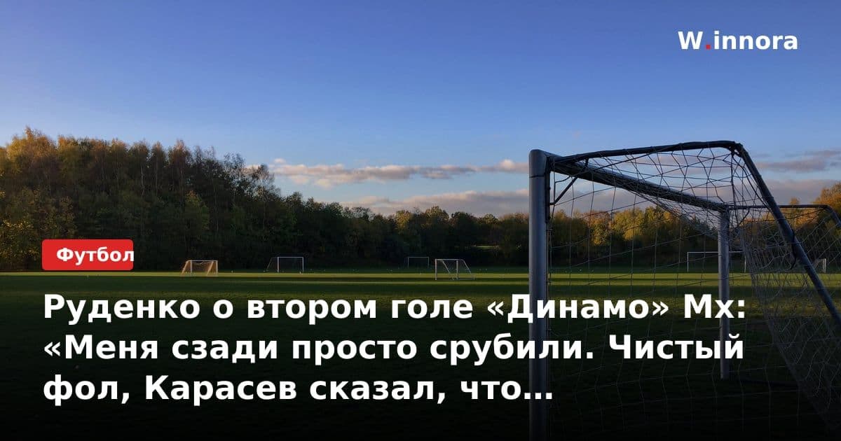 Руденко о втором голе «Динамо» Мх: «Меня сзади просто срубили. Чистый фол, Карасев сказал, что игрок играет в мяч