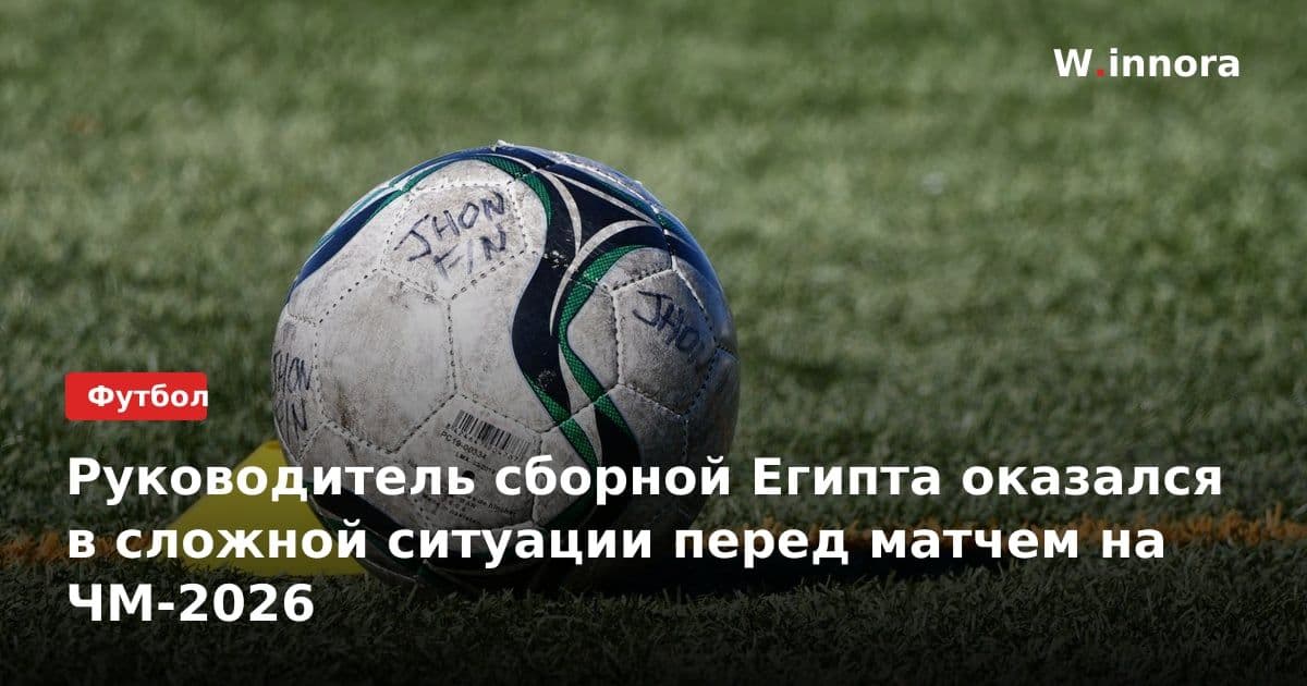 Руководитель сборной Египта оказался в сложной ситуации перед матчем на ЧМ-2026