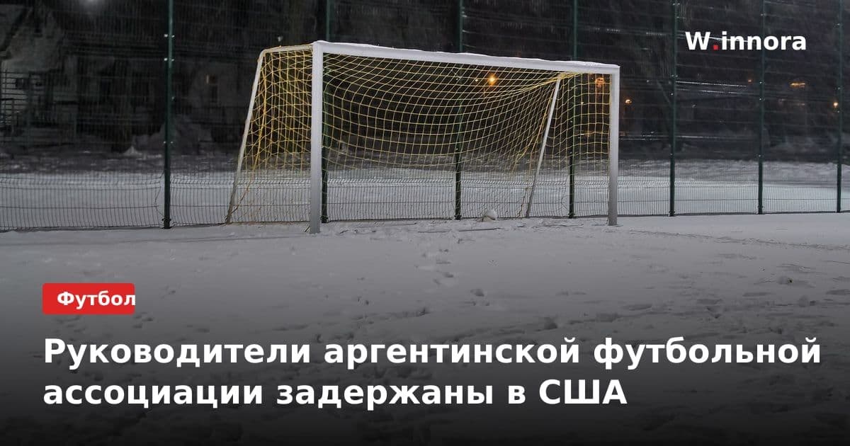 Руководители аргентинской футбольной ассоциации задержаны в США