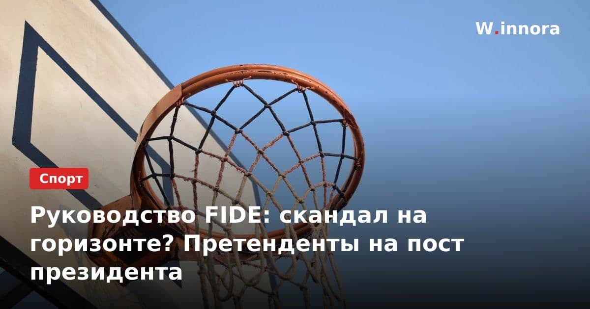 Руководство FIDE: скандал на горизонте? Претенденты на пост президента