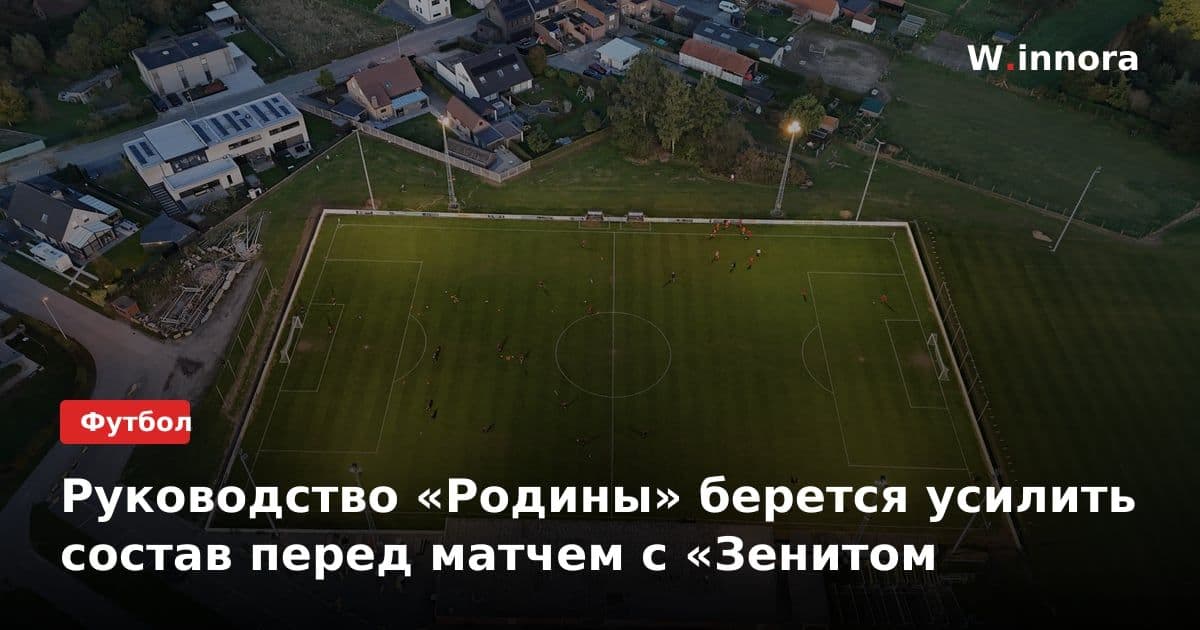 Руководство «Родины» берется усилить состав перед матчем с «Зенитом