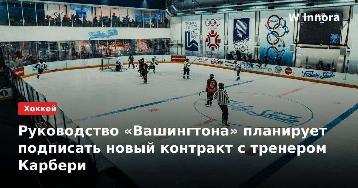 Руководство «Вашингтона» планирует подписать новый контракт с тренером Карбери