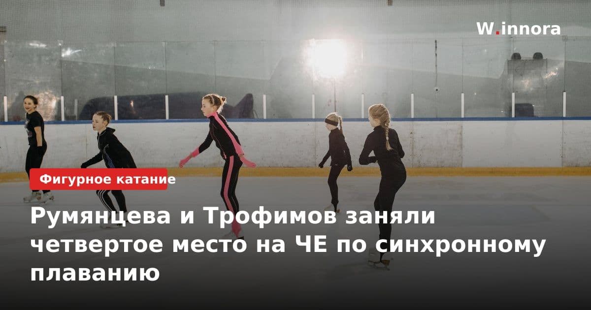 Румянцева и Трофимов заняли четвертое место на ЧЕ по синхронному плаванию