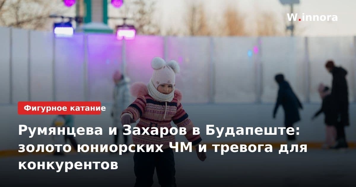 Румянцева и Захаров в Будапеште: золото юниорских ЧМ и тревога для конкурентов