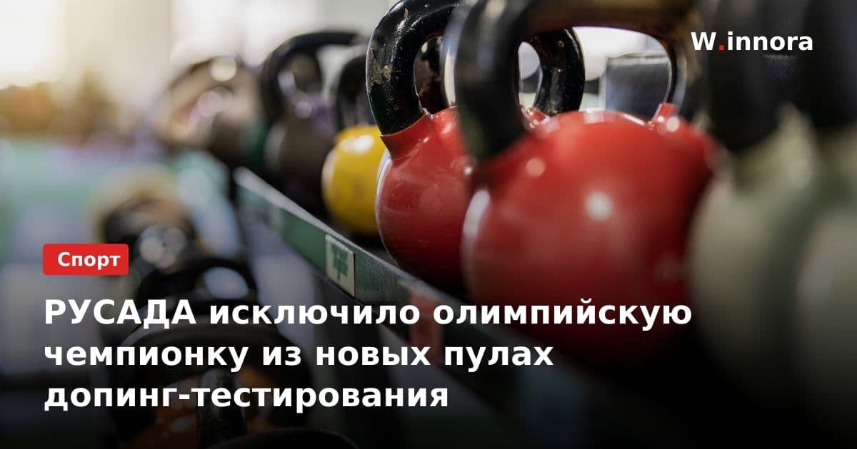 РУСАДА исключило олимпийскую чемпионку из новых пулах допинг-тестирования