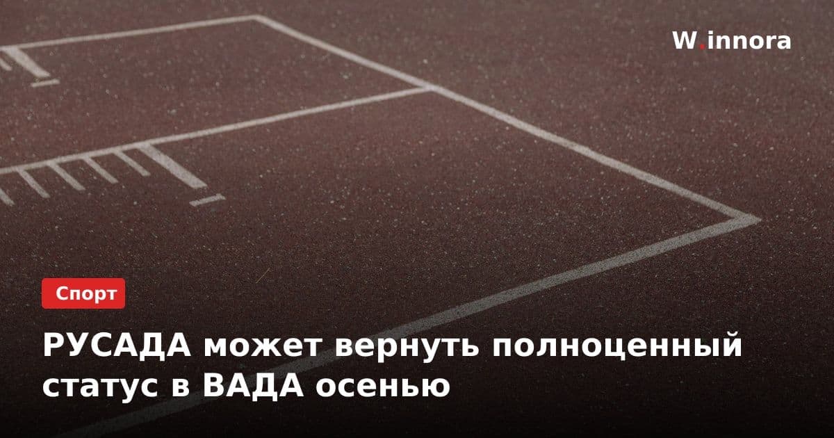 РУСАДА может вернуть полноценный статус в ВАДА осенью