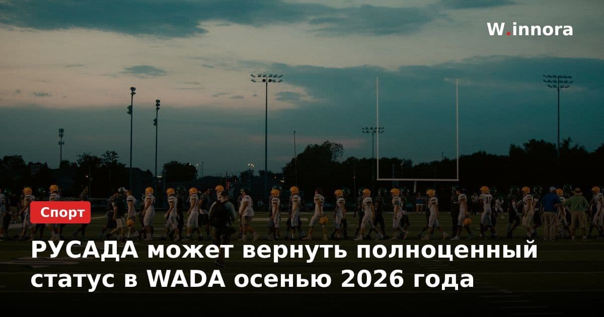 РУСАДА может вернуть полноценный статус в WADA осенью 2026 года