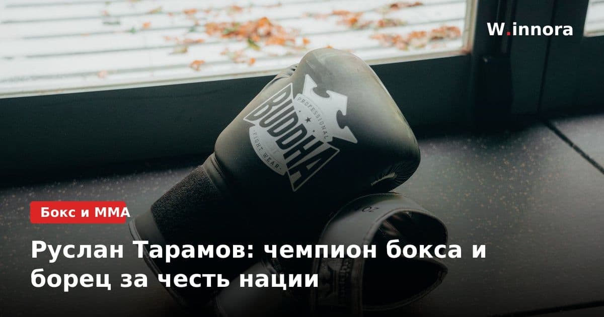 Руслан Тарамов: чемпион бокса и борец за честь нации