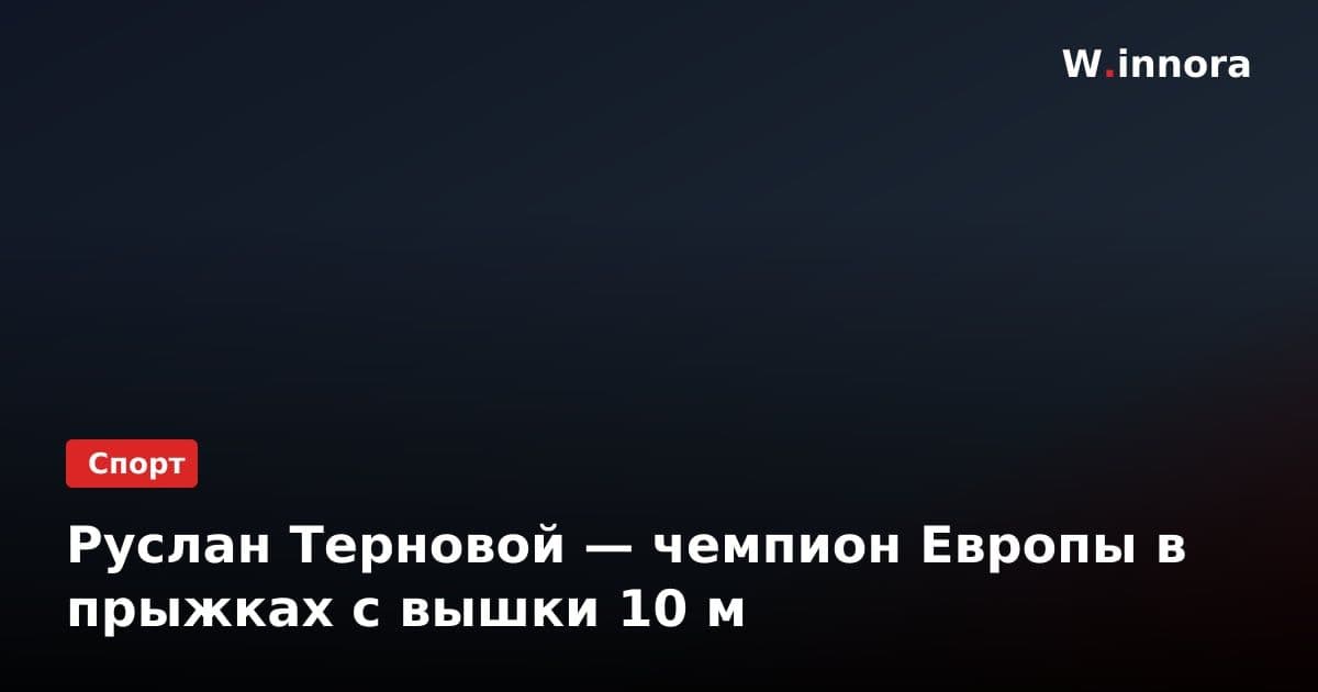 Руслан Терновой — чемпион Европы в прыжках с вышки 10 м