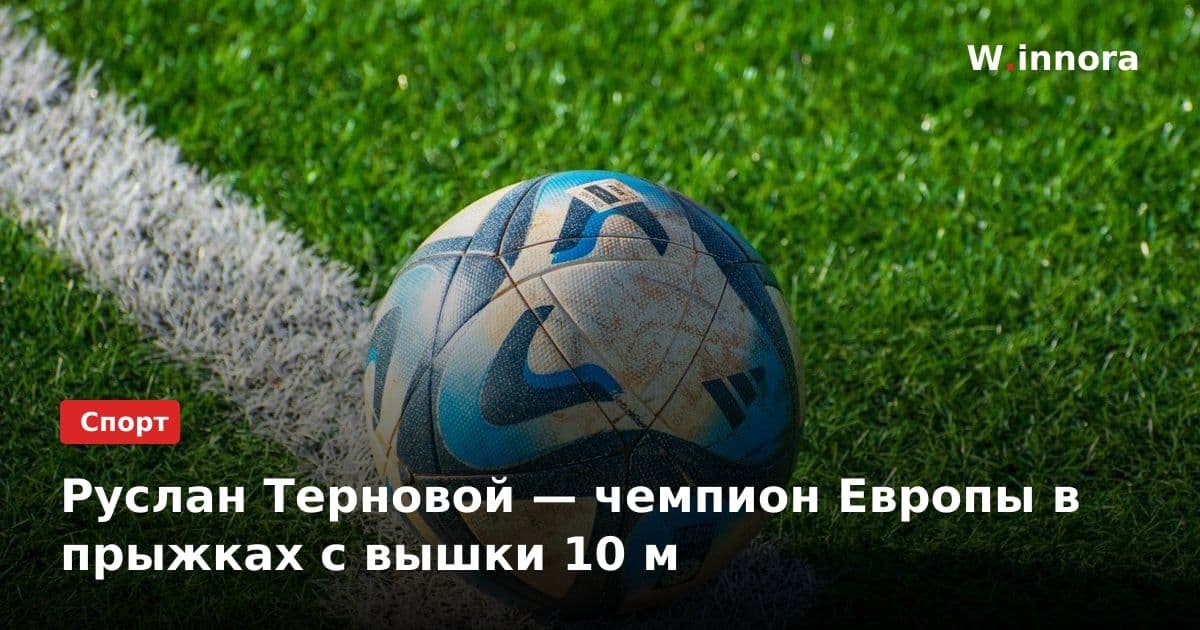 Руслан Терновой — чемпион Европы в прыжках с вышки 10 м