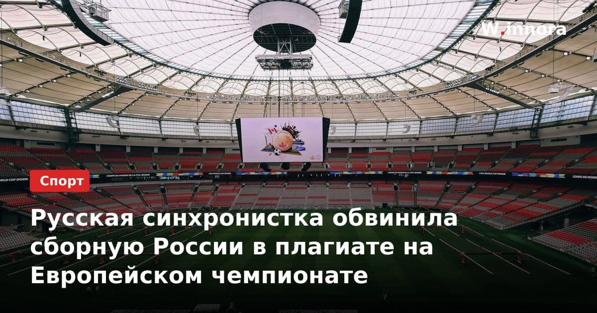 Русская синхронистка обвинила сборную России в плагиате на Европейском чемпионате