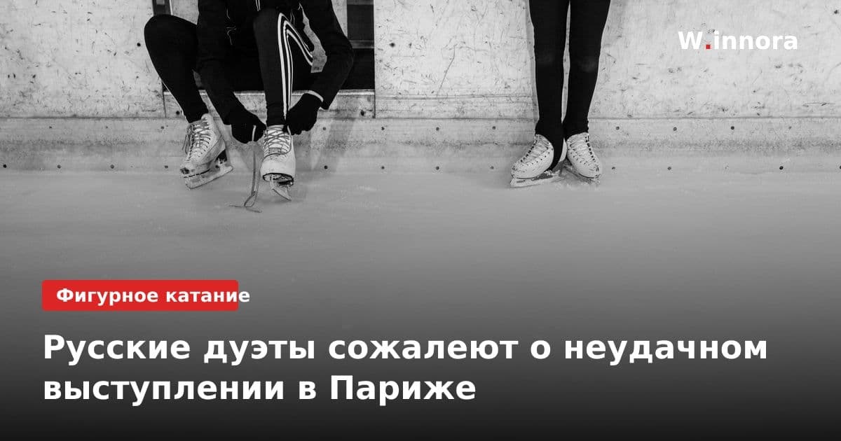Русские дуэты сожалеют о неудачном выступлении в Париже