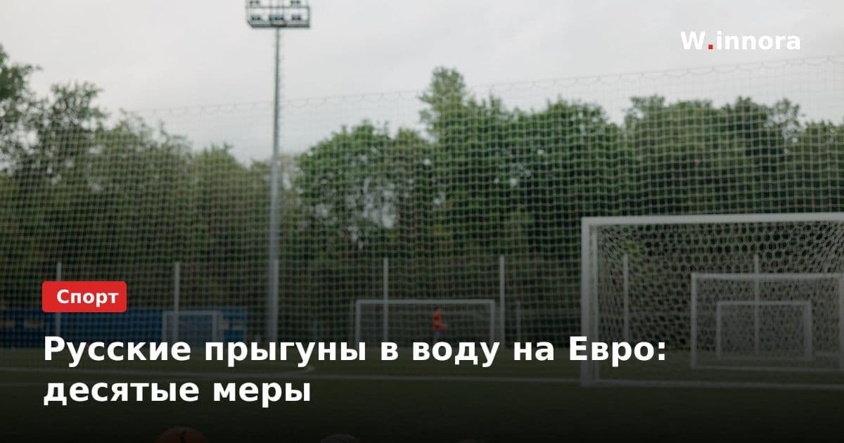 Русские прыгуны в воду на Евро: десятые меры