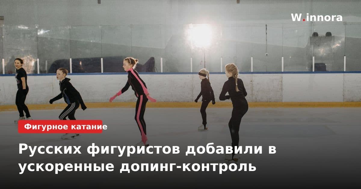 Русских фигуристов добавили в ускоренные допинг-контроль