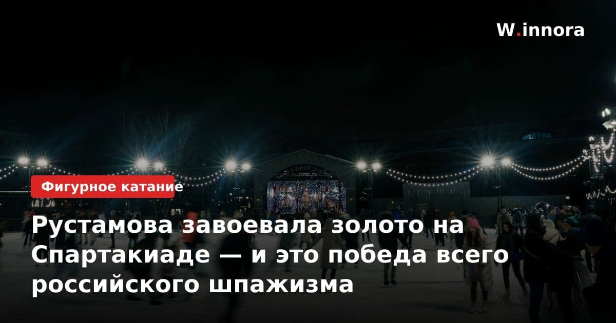 Рустамова завоевала золото на Спартакиаде — и это победа всего российского шпажизма