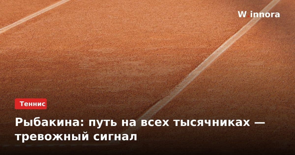 Рыбакина: путь на всех тысячниках — тревожный сигнал