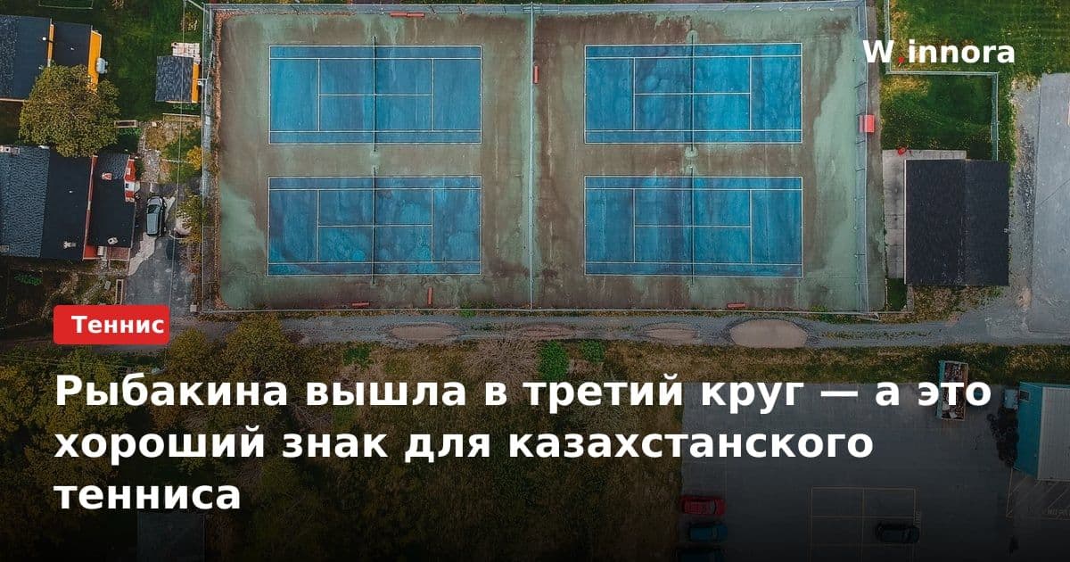 Рыбакина вышла в третий круг — а это хороший знак для казахстанского тенниса