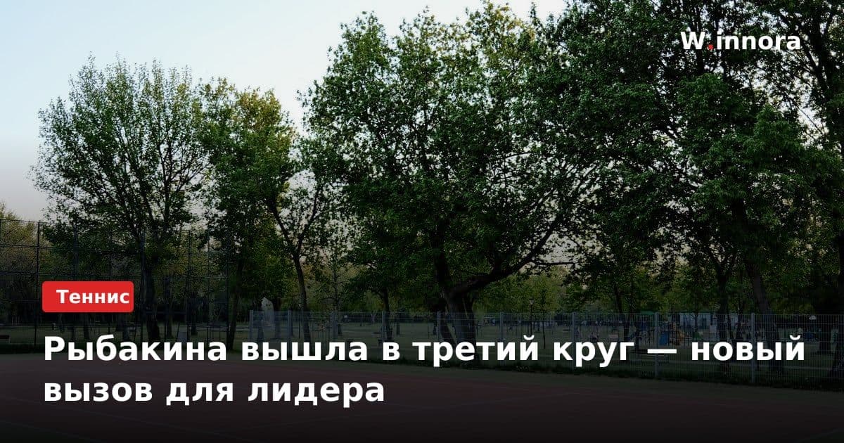 Рыбакина вышла в третий круг — новый вызов для лидера