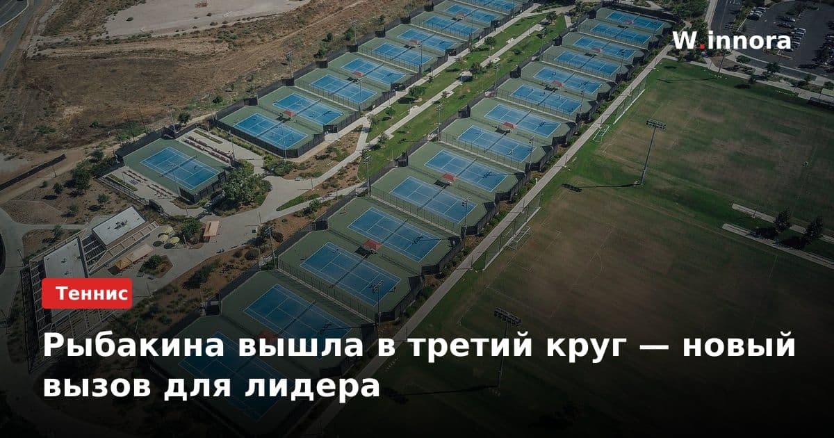 Рыбакина вышла в третий круг — новый вызов для лидера