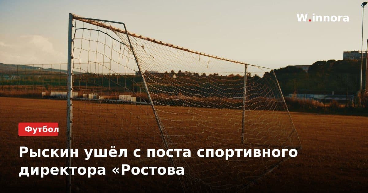 Рыскин ушёл с поста спортивного директора «Ростова