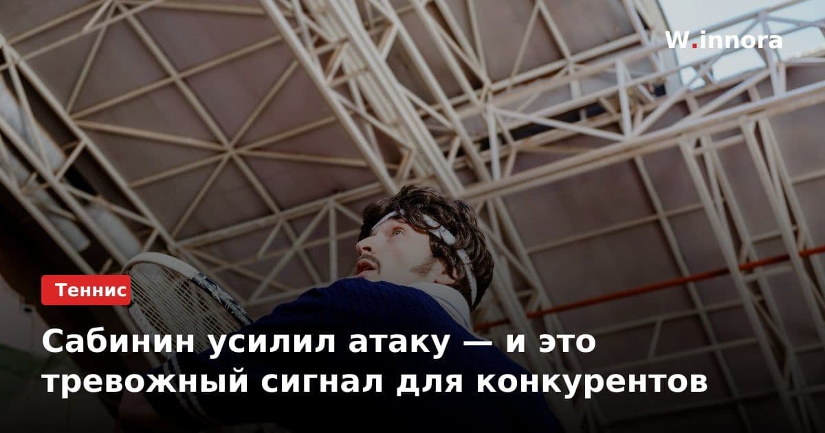 Сабинин усилил атаку — и это тревожный сигнал для конкурентов