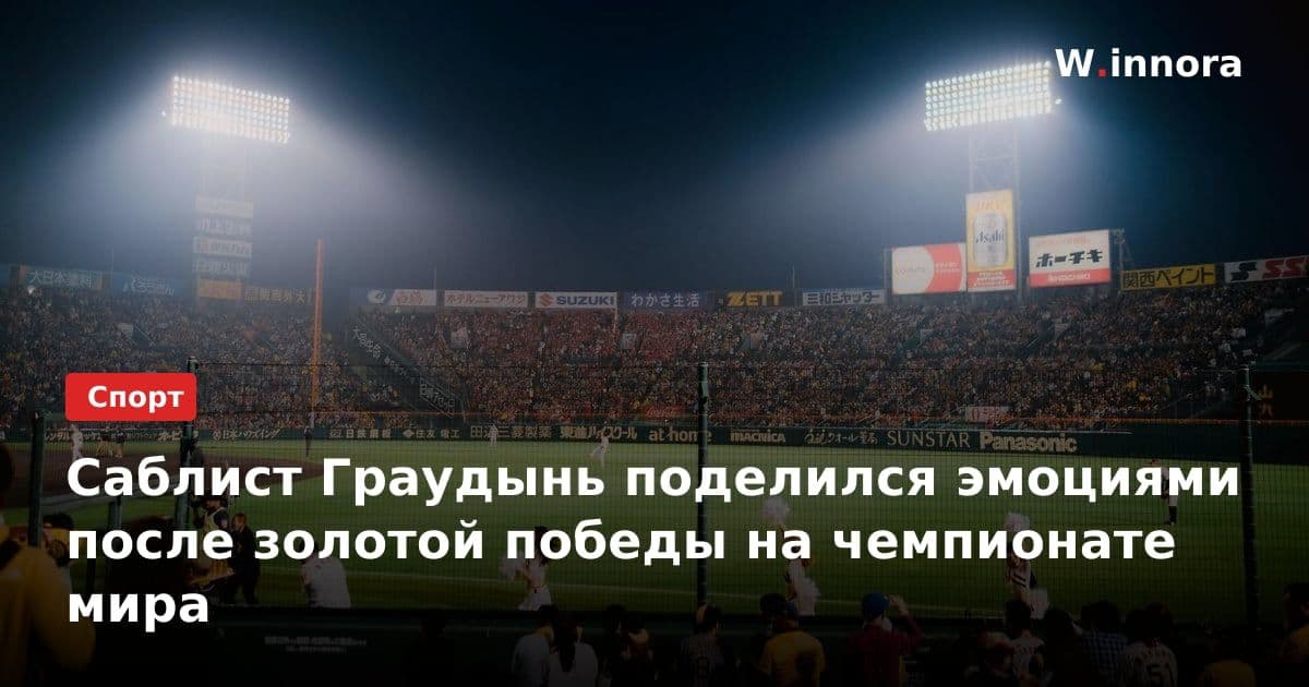 Саблист Граудынь поделился эмоциями после золотой победы на чемпионате мира